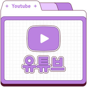 Youtube 채널
