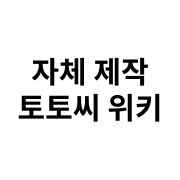 자체 제작 토토씨 위키