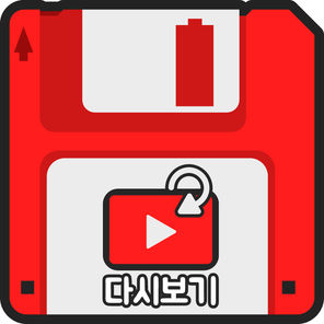 유튜브 다시보기