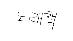 노래책