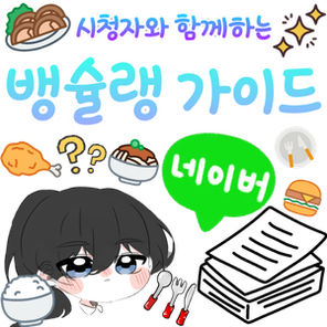 방슐랭 가이드