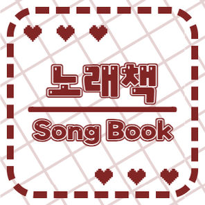 노래책