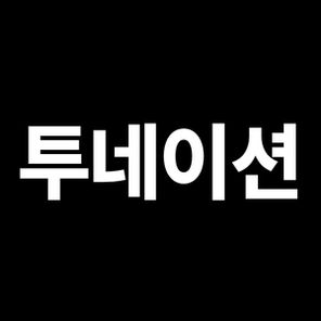 투네이