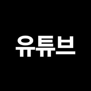 유튜브