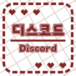 디스코드