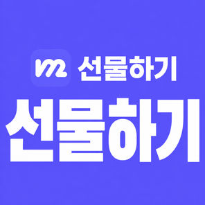 선물하기