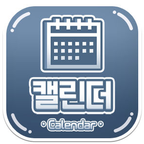 옥돌 캘린더