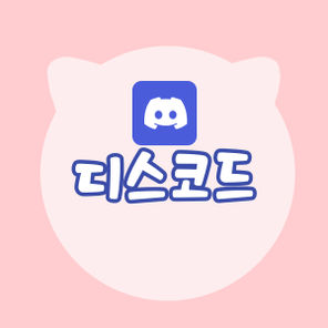 수호자들의 디스코드