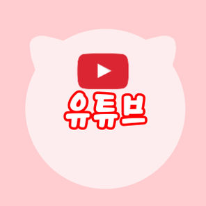유튜브