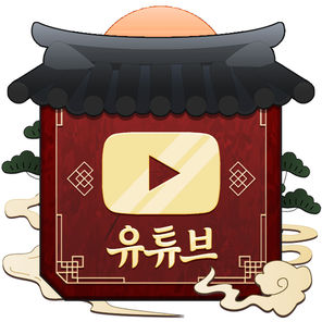 유튜브