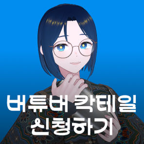 버튜버 칵테일 신청하기