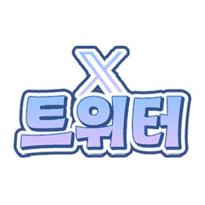 트위터