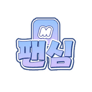 팬심M