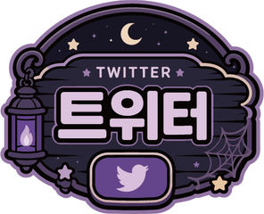 트위터