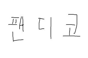 팬 디코방