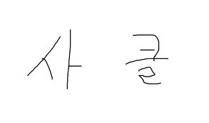 사운드클라우드