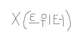 x(트위터)