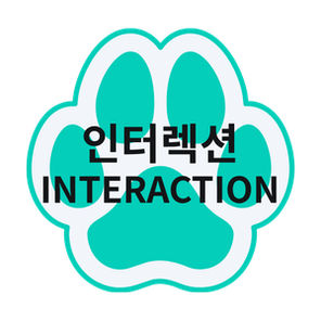 인터렉션 Interaction