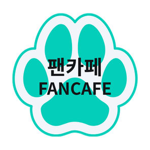 팬카페 Fancafe