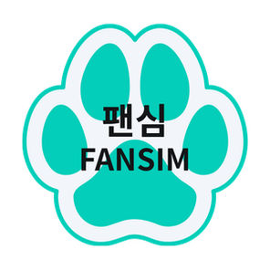 팬심 Fansim