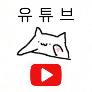 유튜브
