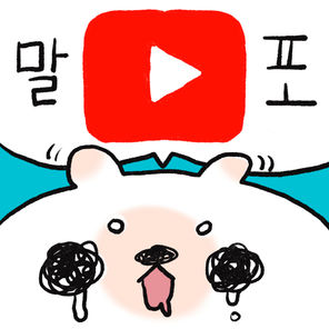 말포 유튜