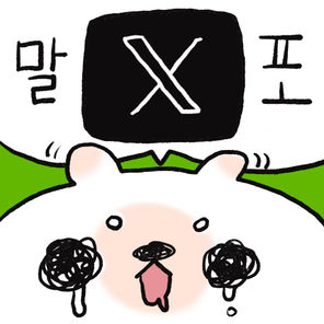말포의 X