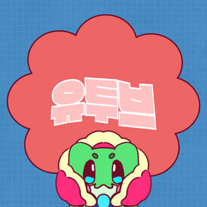 유투브