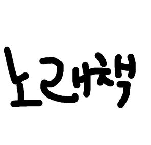 노래책