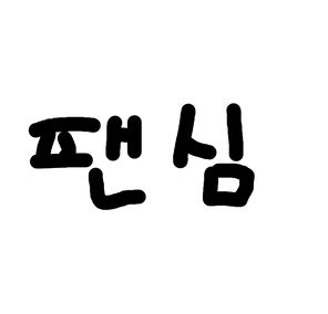 팬심