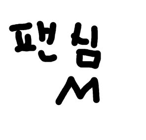 팬심M