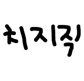 치지직