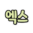 트위터