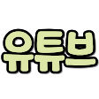 유튜브