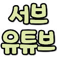 서브유튜브