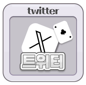 트위터