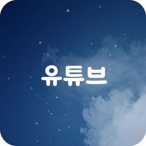 유튜브