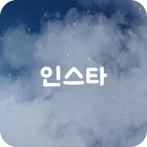 인스타그램
