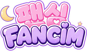 팬심