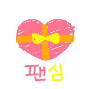 팬심