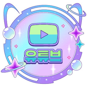 유튜브
