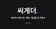 씨게더 프로필