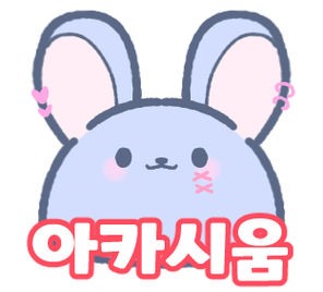 아카시움
