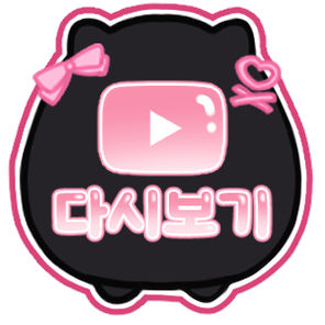 라이브 다시보기