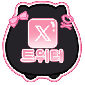 X (트위터)