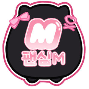 모바일 팬심M (소통 채팅 앱)
