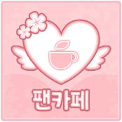 팬카페