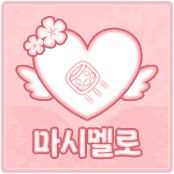 마시멜로