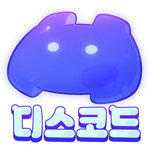 디스코드!