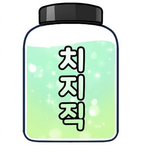 치지직